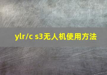 ylr/c s3无人机使用方法